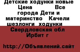 Детские ходунки новые. › Цена ­ 1 000 - Все города Дети и материнство » Качели, шезлонги, ходунки   . Свердловская обл.,Ирбит г.